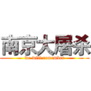 南京大屠杀 (we will remember)