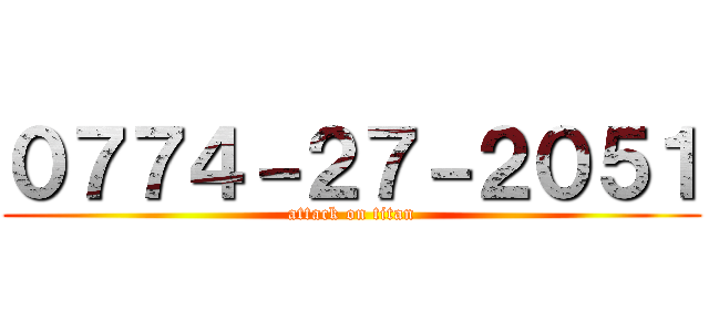 ０７７４－２７－２０５１ (attack on titan)