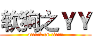 软狗之ＹＹ (attack on titan)