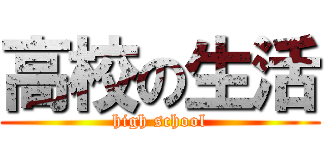 高校の生活 (high school)