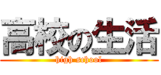 高校の生活 (high school)