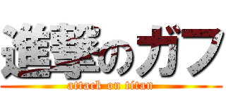 進撃のガフ (attack on titan)