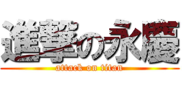 進撃の永慶 (attack on titan)