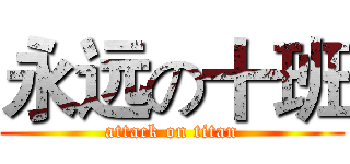 永远の十班 (attack on titan)