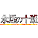 永远の十班 (attack on titan)