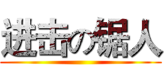 进击の锯人 ()