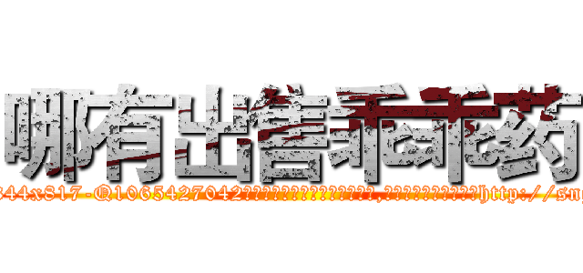 哪有出售乖乖药 (哪有出售乖乖药【电-151x68344x817-Q1065427042元吉药业】我们做的是长期生意,靠的是老客户长期支持http://sngk.net/SiG1Nx

参考消息网我们做的是长期生意,靠的是老客户长期支持也许我们早该意识到，就连鲍勃·霍斯金斯（金球奖戏剧类电影男主角 
)
