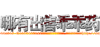 哪有出售乖乖药 (哪有出售乖乖药【电-151x68344x817-Q1065427042元吉药业】我们做的是长期生意,靠的是老客户长期支持http://sngk.net/SiG1Nx

参考消息网我们做的是长期生意,靠的是老客户长期支持也许我们早该意识到，就连鲍勃·霍斯金斯（金球奖戏剧类电影男主角 
)