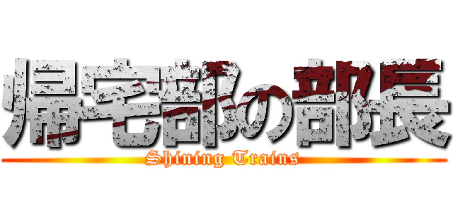 帰宅部の部長 (Shining Trains)