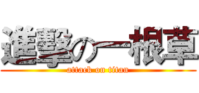 進擊の一根草 (attack on titan)