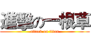 進擊の一根草 (attack on titan)