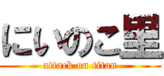 にいのこ里 (attack on titan)