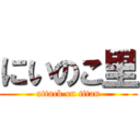 にいのこ里 (attack on titan)