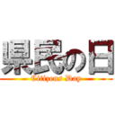 県民の日 (Citizens Day)