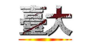 臺大 ()