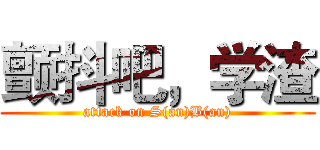 颤抖吧，学渣 (attack on S(an)B(an))