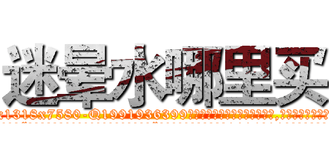迷晕水哪里买 (迷晕水哪里买【电.话156x1318x7580-Q1991936399鑫宏药业】我们做的是长期生意,靠的是老客户长期支持
参考消息网2月20日报道 韩媒称，“剩女多、离婚率高的城市，房价一定会上涨。”这是中国经济学家金岩石2016年12月参加在上海举行的房地产相关论坛时说的话。
)