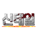 신태일 (dae sin maen)