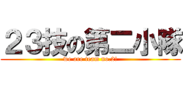 ２３技の第二小隊 (we are team no.2!)