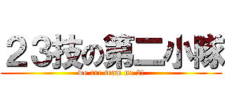 ２３技の第二小隊 (we are team no.2!)