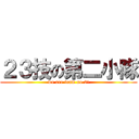 ２３技の第二小隊 (we are team no.2!)