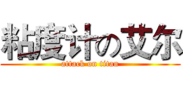 粘度计の艾尔 (attack on titan)