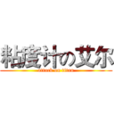 粘度计の艾尔 (attack on titan)