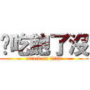 你吃飽了沒 (attack on titan)