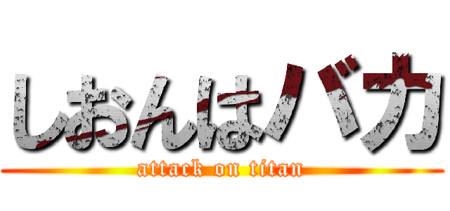 しおんはバカ (attack on titan)