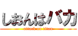 しおんはバカ (attack on titan)