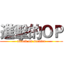 進擊的ＯＰ (attack on service)