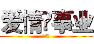 爱情💑事业 (你和我)