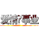 爱情💑事业 (你和我)