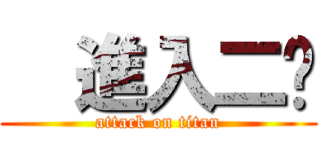   進入二檔 (attack on titan)