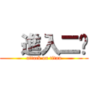   進入二檔 (attack on titan)