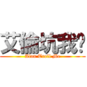 艾倫坑我爹 (Alan Troll Me)