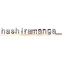 ｈａｓｈｉｒａｍａｎｇａ＿ (hashiramanga)