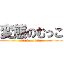 変態のむっこ (attack on titan)
