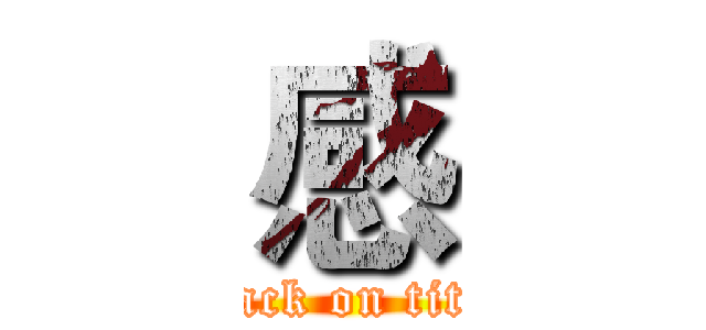 感 (attack on titan)