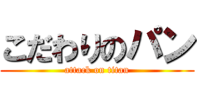 こだわりのパン (attack on titan)