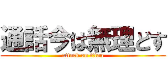 通話今は無理どす (attack on titan)