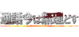 通話今は無理どす (attack on titan)