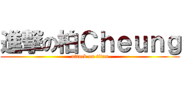 進撃の柏Ｃｈｅｕｎｇ (attack on titan)