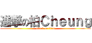 進撃の柏Ｃｈｅｕｎｇ (attack on titan)