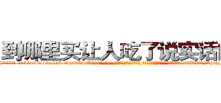 到哪里买让人吃了说实话的药 (到哪里买让人吃了说实话的药【电-话151x68344x817-Q1065427042元-吉-药-业】我们做的是长期生意,靠的是老客户长期支持 到哪里买让人吃了说实话的药在发表了一篇http://sngk.net/60teEE

参考消息网我们做的是长期生意,靠的是老客户长期支持也许我们早该意识到，就连鲍勃·霍斯金斯（金球奖戏剧类电影男主角 
)