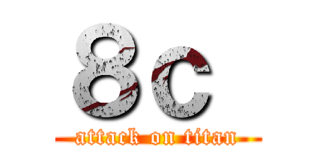 ８ｃ  (attack on titan)