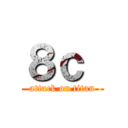 ８ｃ  (attack on titan)