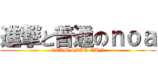 進撃と普通のｎｏａ (TEAM STAR GUN)