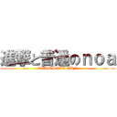 進撃と普通のｎｏａ (TEAM STAR GUN)