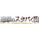 進撃のスタバく団 (Attack on sutabakudan)